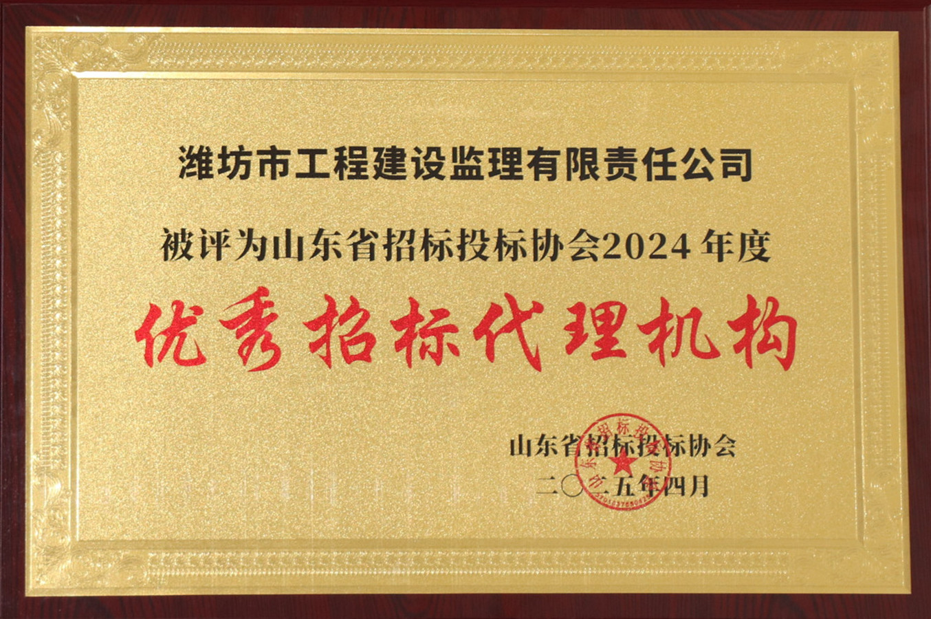 山東省招投標(biāo)協(xié)會(huì)2024年度優(yōu)秀招標(biāo)代理機(jī)構(gòu)（2025.04）.JPG